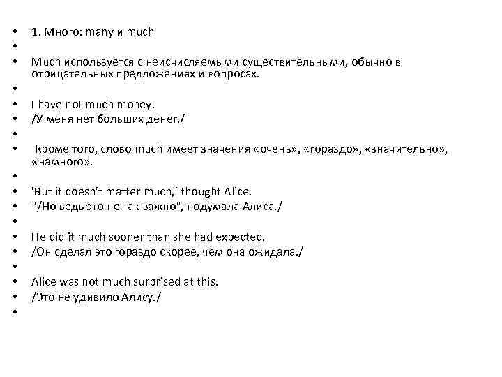  • • • • • 1. Много: many и much Much используется с