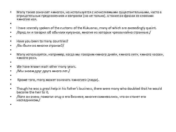  • • • • • Many также означает «много» , но используется с