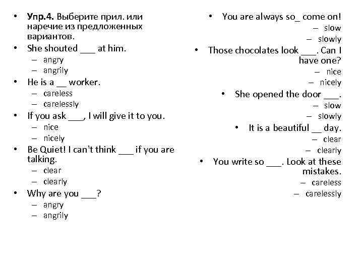  • Упр. 4. Выберите прил. или наречие из предложенных вариантов. • She shouted