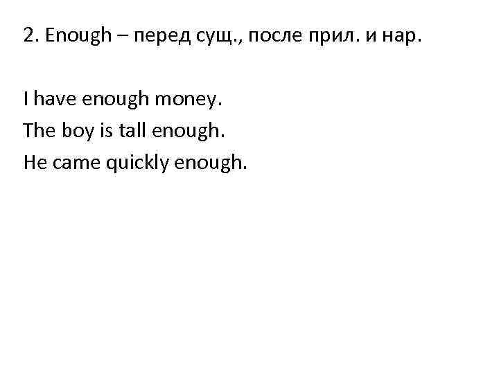 2. Enough – перед сущ. , после прил. и нар. I have enough money.