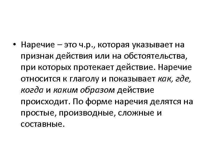  • Наречие – это ч. р. , которая указывает на признак действия или