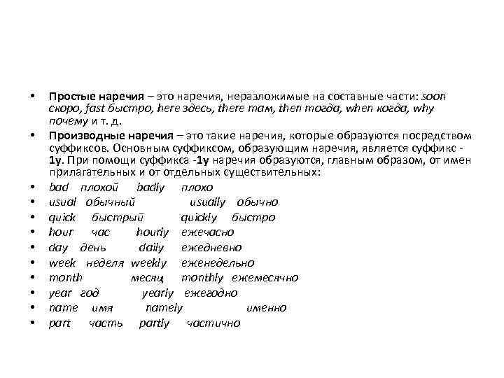  • • • Простые наречия – это наречия, неразложимые на составные части: soon
