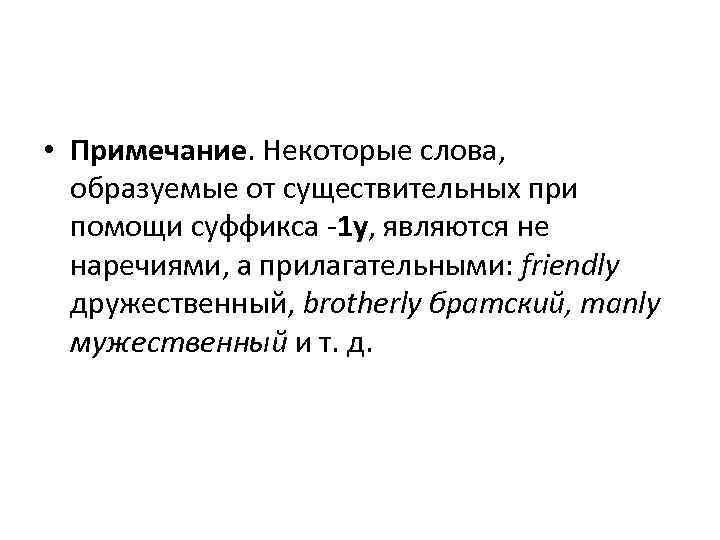  • Примечание. Некоторые слова, образуемые от существительных при помощи суффикса -1 у, являются