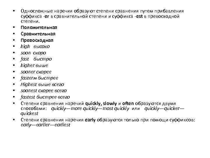  • • • • Односложные наречия образуют степени сравнения путем прибавления суффикса -ег