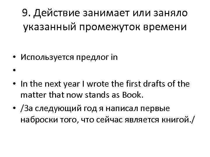 9. Действие занимает или заняло указанный промежуток времени • Используется предлог in • •