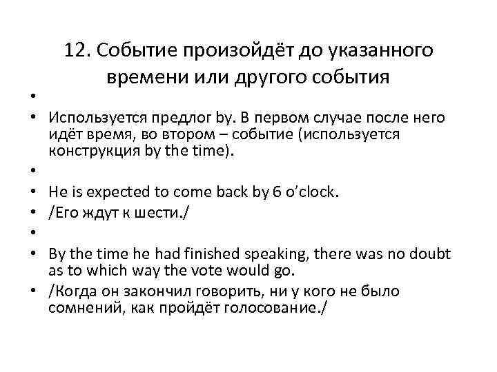 12. Событие произойдёт до указанного времени или другого события • • Используется предлог by.