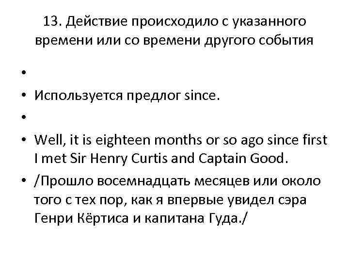 13. Действие происходило с указанного времени или со времени другого события Используется предлог since.