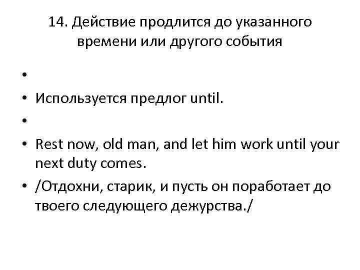 14. Действие продлится до указанного времени или другого события Используется предлог until. Rest now,