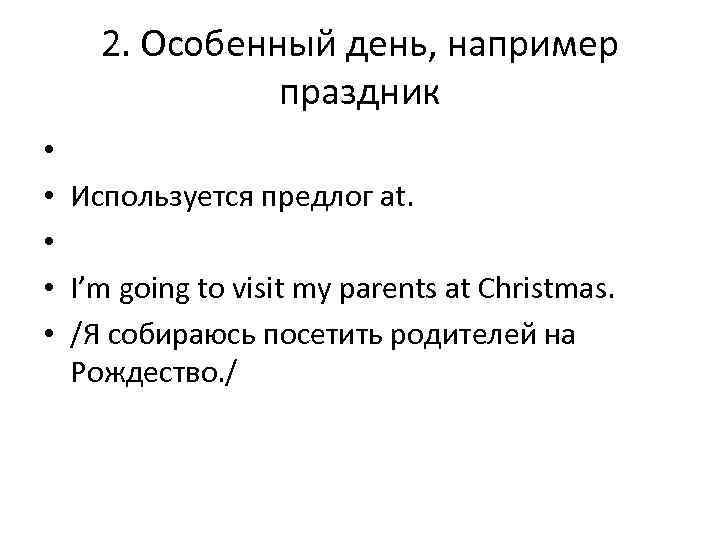 2. Особенный день, например праздник • • • Используется предлог at. I’m going to