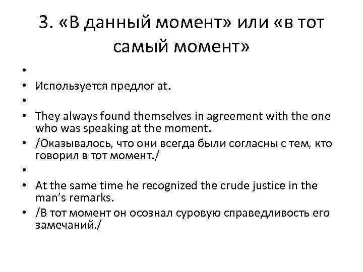 3. «В данный момент» или «в тот самый момент» • • Используется предлог at.