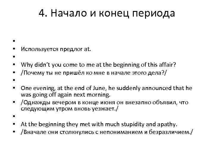 4. Начало и конец периода • • • Используется предлог at. Why didn’t you