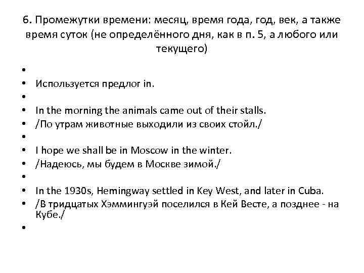 6. Промежутки времени: месяц, время года, год, век, а также время суток (не определённого