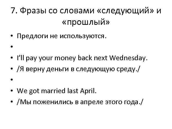 7. Фразы со словами «следующий» и «прошлый» • Предлоги не используются. • • •