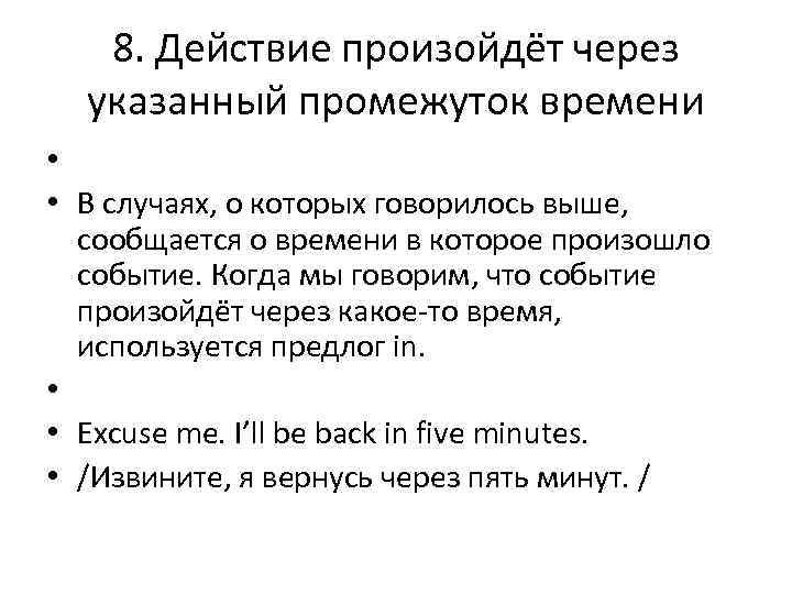 8. Действие произойдёт через указанный промежуток времени • • В случаях, о которых говорилось