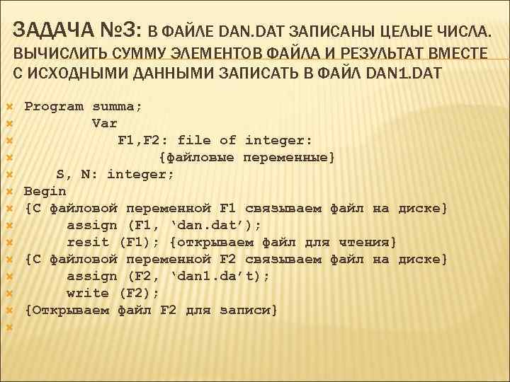 ЗАДАЧА № 3: В ФАЙЛЕ DAN. DAT ЗАПИСАНЫ ЦЕЛЫЕ ЧИСЛА. ВЫЧИСЛИТЬ СУММУ ЭЛЕМЕНТОВ ФАЙЛА