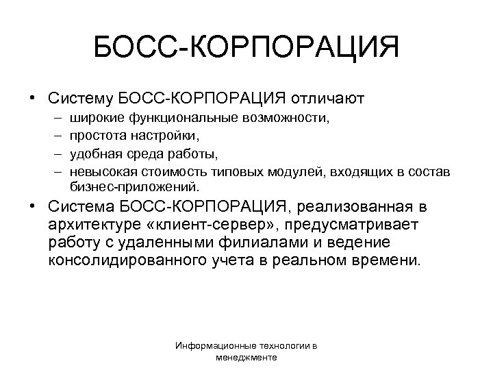 БОСС-КОРПОРАЦИЯ • Систему БОСС-КОРПОРАЦИЯ отличают – – широкие функциональные возможности, простота настройки, удобная среда