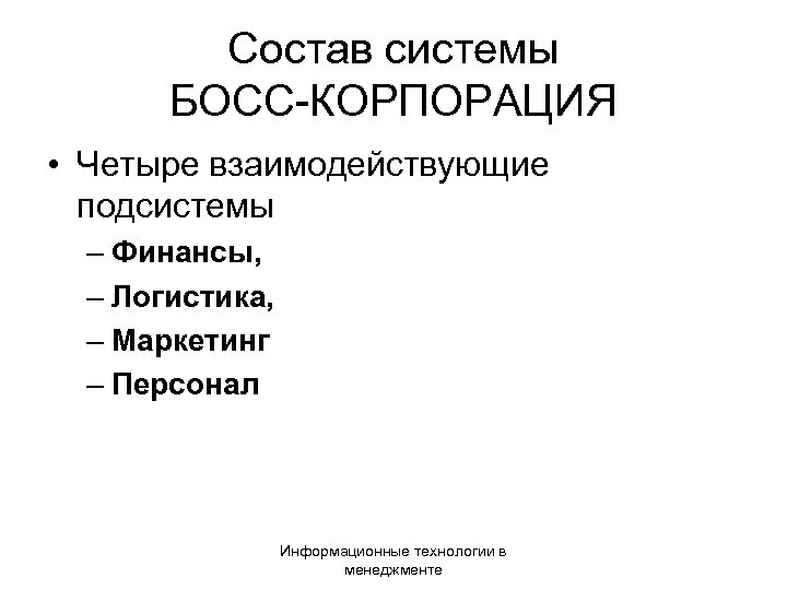 Состав системы БОСС-КОРПОРАЦИЯ • Четыре взаимодействующие подсистемы – Финансы, – Логистика, – Маркетинг –