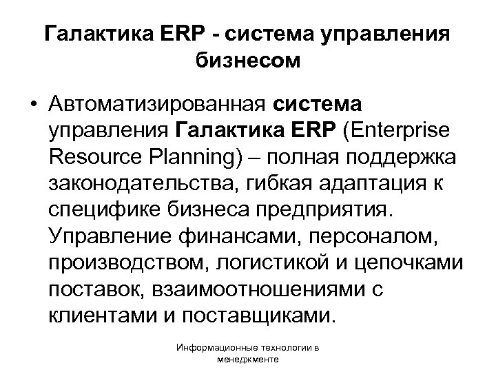 Галактика ERP - система управления бизнесом • Автоматизированная система управления Галактика ERP (Enterprise Resource