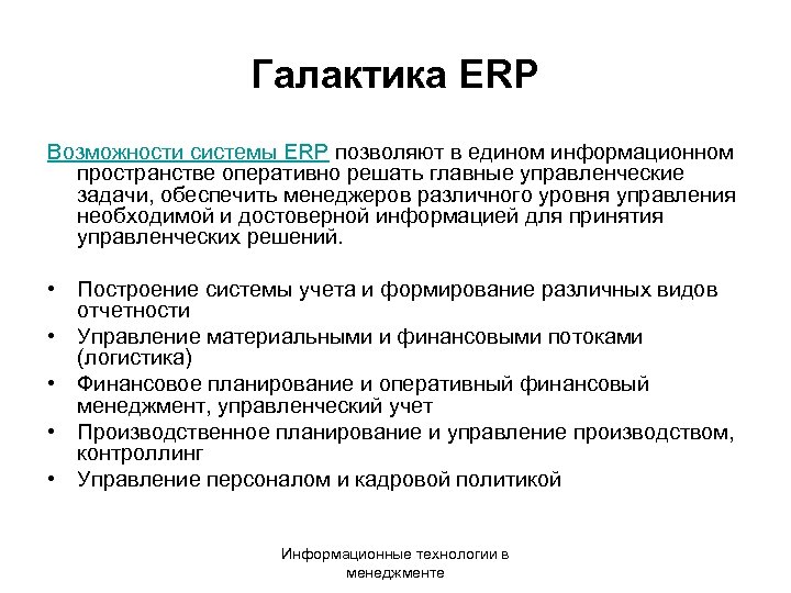 Галактика ERP Возможности системы ERP позволяют в едином информационном пространстве оперативно решать главные управленческие