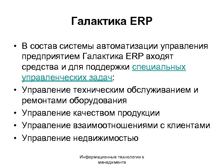 Галактика ERP • В состав системы автоматизации управления предприятием Галактика ERP входят средства и