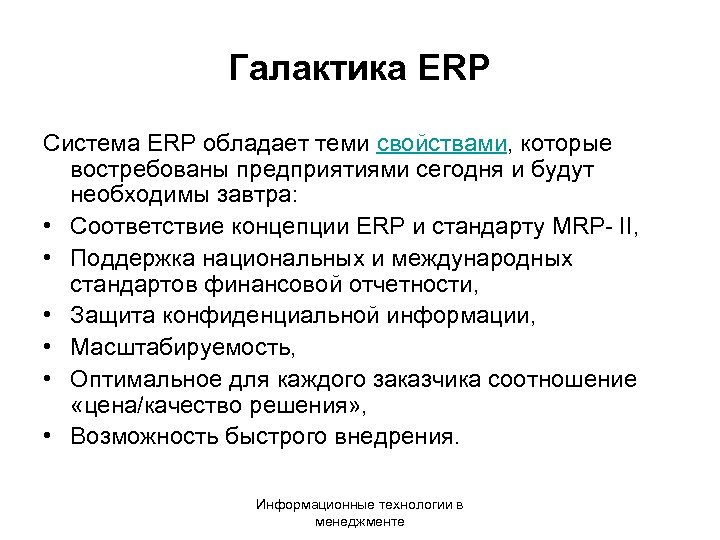 Галактика ERP Система ERP обладает теми свойствами, которые востребованы предприятиями сегодня и будут необходимы