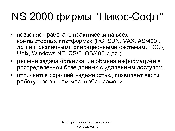 NS 2000 фирмы "Никос-Софт" • позволяет работать практически на всех компьютерных платформах (PC, SUN,