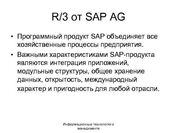 R/3 от SAP AG • Программный продукт SAP объединяет все хозяйственные процессы предприятия. •