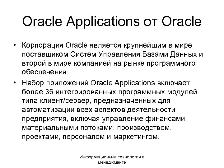 Oracle Applications от Oracle • Корпорация Oracle является крупнейшим в мире поставщиком Систем Управления