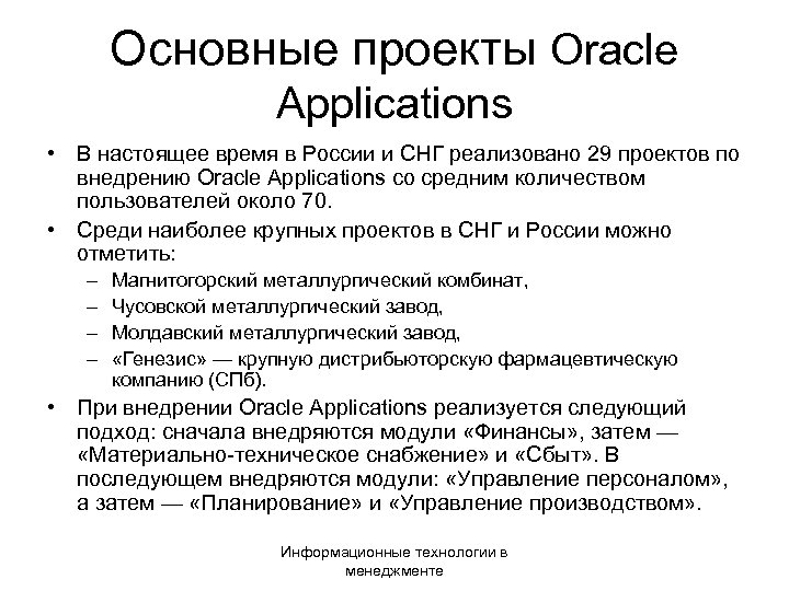 Основные проекты Oracle Applications • В настоящее время в России и СНГ реализовано 29