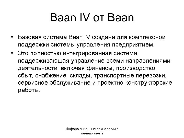 Baan IV от Вааn • Базовая система Вааn IV создана для комплексной поддержки системы