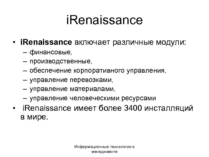i. Renaissance • i. Renaissance включает различные модули: – – – финансовые, производственные, обеспечение