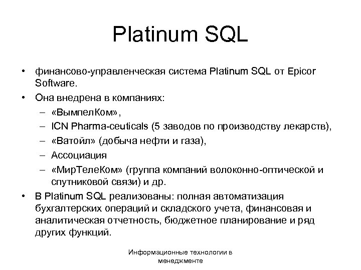 Platinum SQL • финансово-управленческая система Platinum SQL от Epicor Software. • Она внедрена в