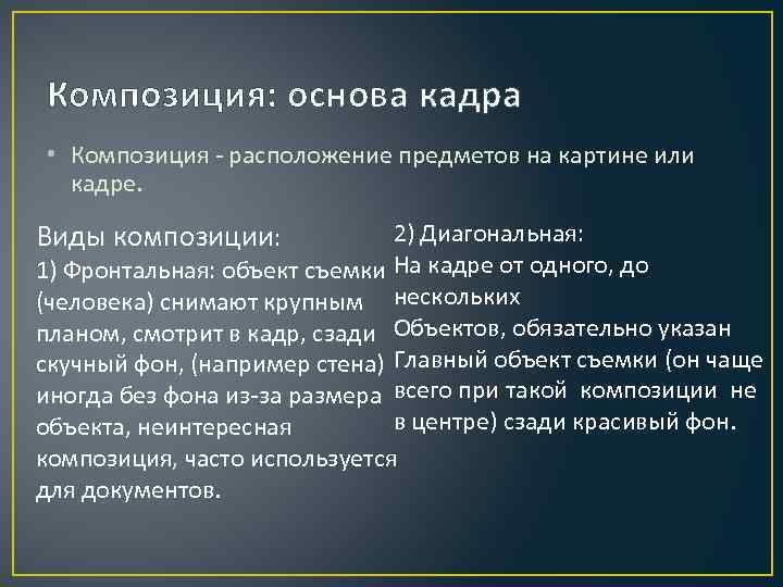 Композиция: основа кадра • Композиция - расположение предметов на картине или кадре. Виды композиции:
