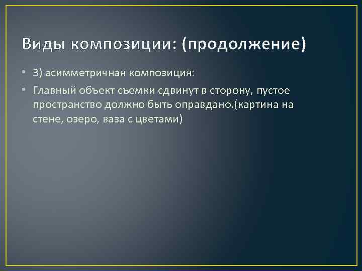Виды композиции: (продолжение) • 3) асимметричная композиция: • Главный объект съемки сдвинут в сторону,