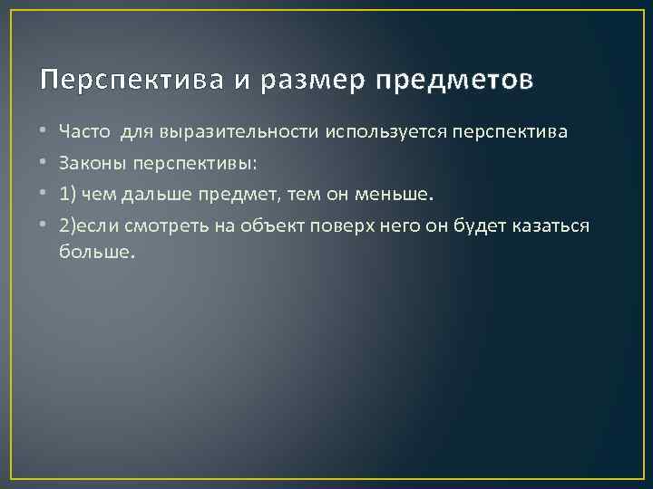 Перспектива и размер предметов • • Часто для выразительности используется перспектива Законы перспективы: 1)