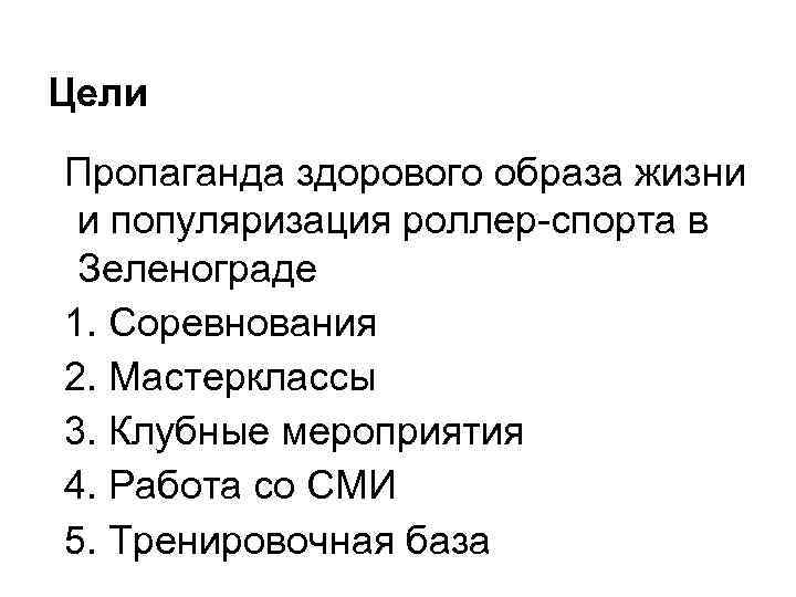 Цели Пропаганда здорового образа жизни и популяризация роллер-спорта в Зеленограде 1. Соревнования 2. Мастерклассы