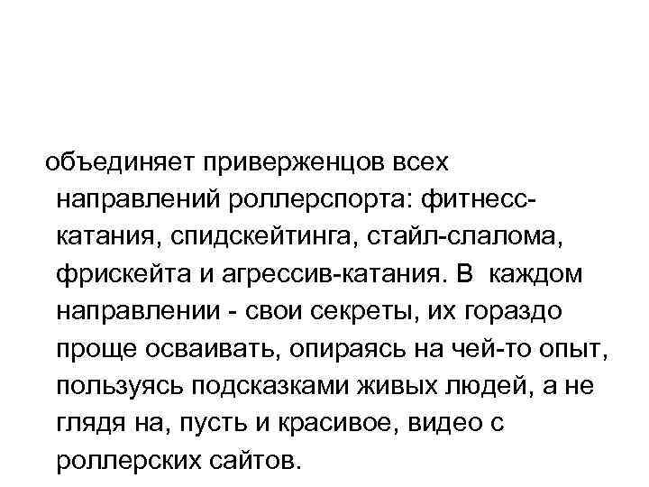 объединяет приверженцов всех направлений роллерспорта: фитнесскатания, спидскейтинга, стайл-слалома, фрискейта и агрессив-катания. В каждом направлении