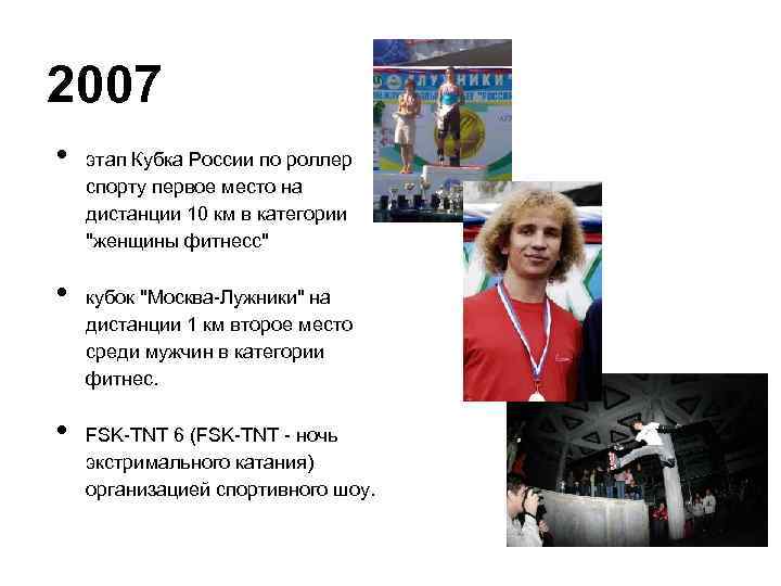 2007 • • • этап Кубка России по роллер спорту первое место на дистанции