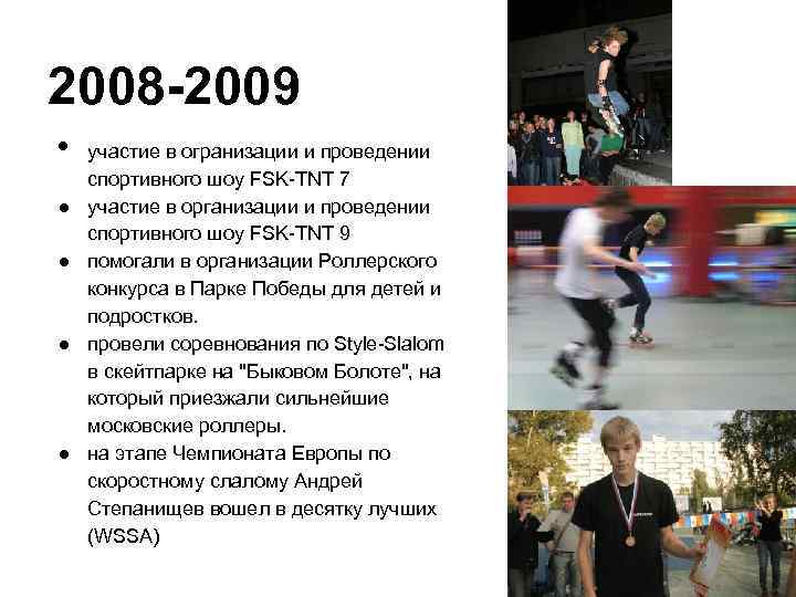 2008 -2009 • ● ● участие в огранизации и проведении спортивного шоу FSK-TNT 7