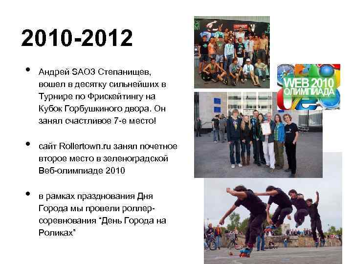 2010 -2012 • • • Андрей SAO 3 Степанищев, вошел в десятку сильнейших в