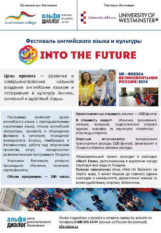 Организаторы Фестиваля Партнеры Фестиваля Цель проекта — развитие и совершенствование навыков владения английским языком