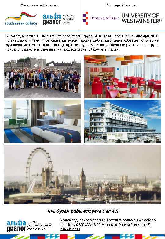 Организаторы Фестиваля Партнеры Фестиваля К сотрудничеству в качестве руководителей групп и в целях повышения