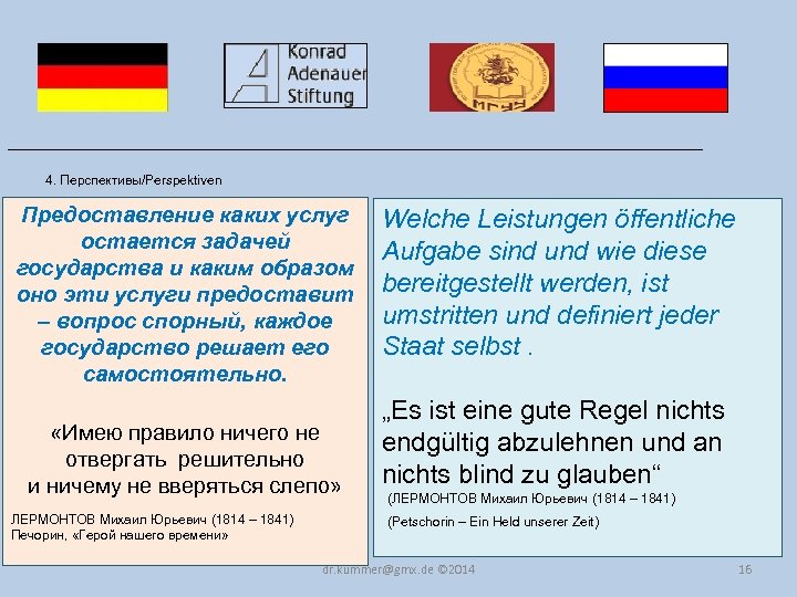 ___________________________________ 4. Перспективы/Perspektiven Предоставление каких услуг остается задачей государства и каким образом оно эти