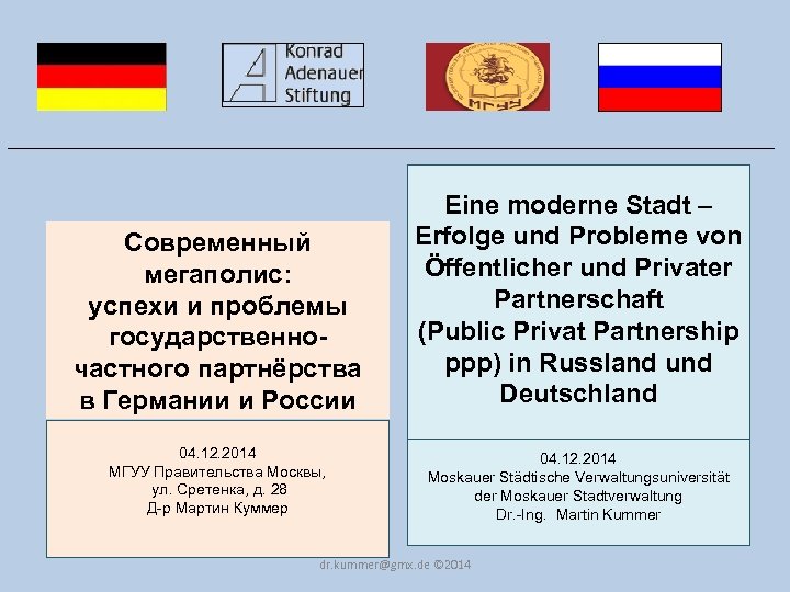 _______________________________________ Современный мегаполис: успехи и проблемы государственночастного партнёрства в Германии и России Eine moderne
