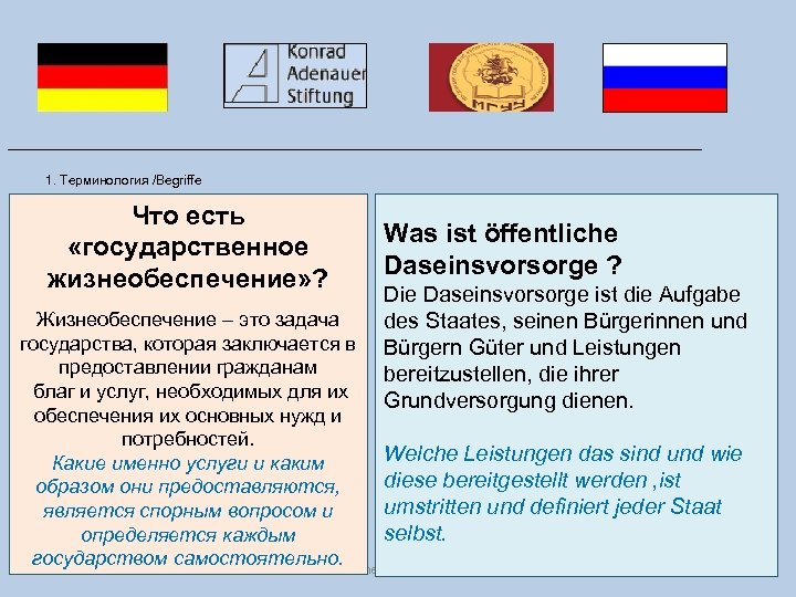 ___________________________________ 1. Терминология /Begriffe Что есть «государственное жизнеобеспечение» ? Was ist öffentliche Daseinsvorsorge ?