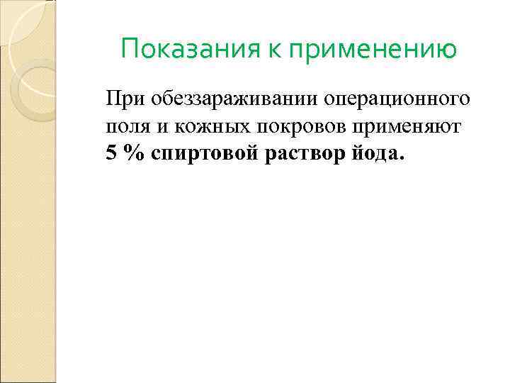 Показания к применению При обеззараживании операционного поля и кожных покровов применяют 5 % спиртовой