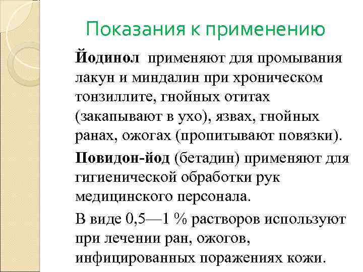 Показания к применению Йодинол применяют для промывания лакун и миндалин при хроническом тонзиллите, гнойных