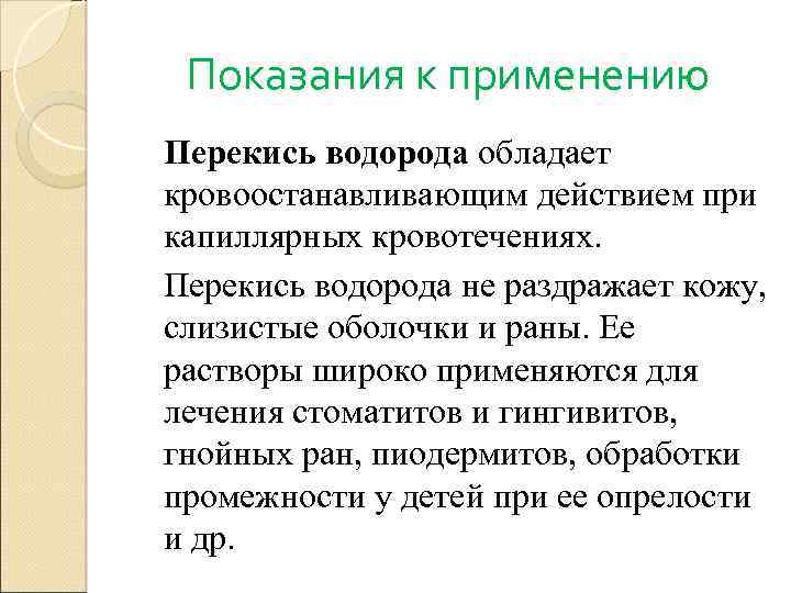 Показания к применению Перекись водорода обладает кровоостанавливающим действием при капиллярных кровотечениях. Перекись водорода не