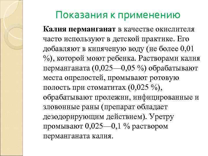 Показания к применению Калия перманганат в качестве окислителя часто используют в детской практике. Его