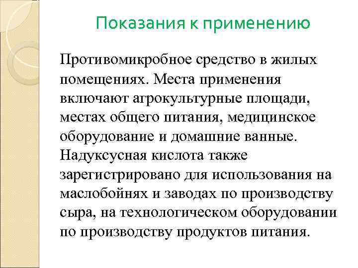 Показания к применению Противомикробное средство в жилых помещениях. Места применения включают агрокультурные площади, местах